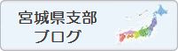 宮城県支部ブログ