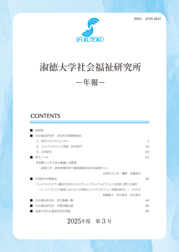 淑徳大学社会福祉研究所年報-第3号