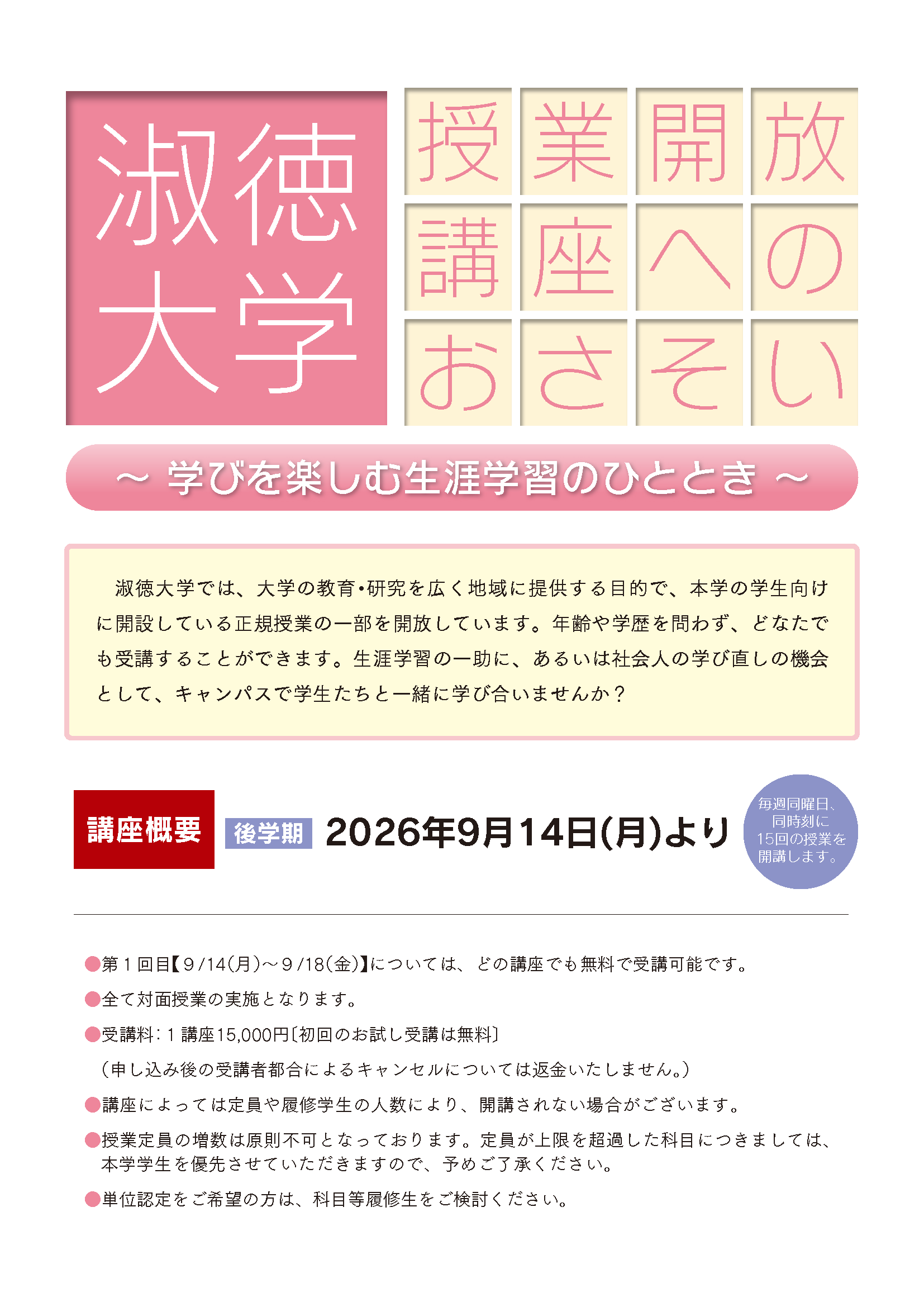 26_授業開放講座チラシ_秋（千葉）