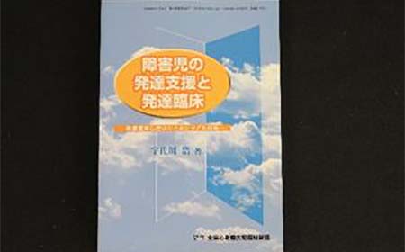 障害児の発達支援と発達臨床