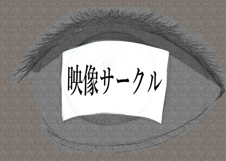 映像サークル