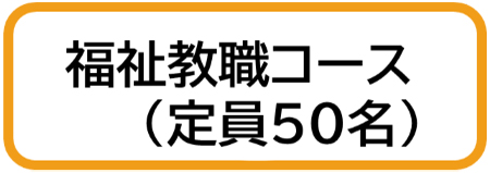 福祉教職コース