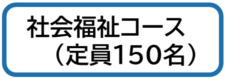 社会福祉コース