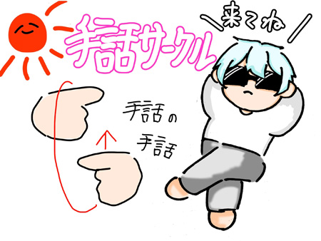 手話サークル