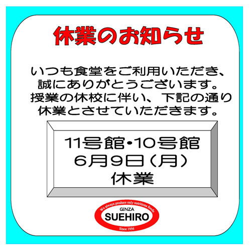 6月9日休業のお知らせ