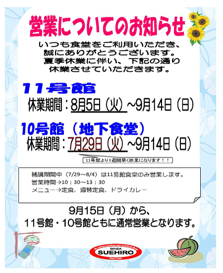 補講期間短縮営業及び夏季休業のお知らせ
