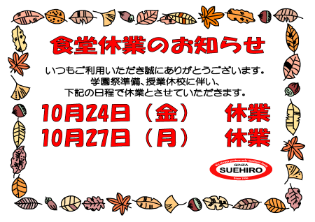 学園祭に伴う食堂休業のお知らせ