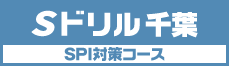 Sドリル千葉SPI対策コース