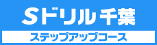 Sドリル千葉ステップアップコース