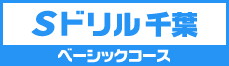 Sドリル千葉ベーシックコース