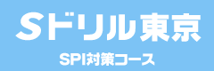 Sドリル東京SPI対策コース