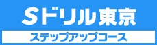 Sドリル東京ステップアップコース