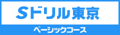 Sドリル東京ベーシックコース