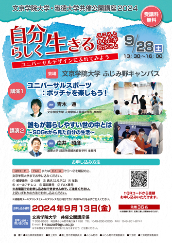 24文京淑徳共催講座