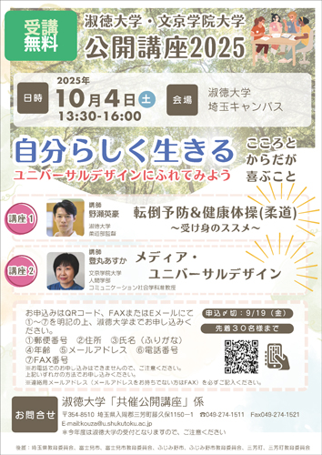 2025共催公開講座チラシ