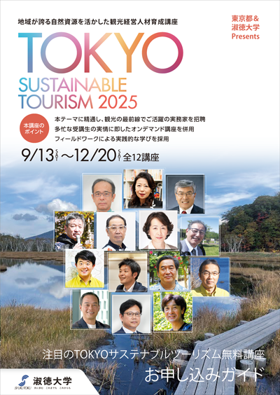 東京都観光経営人材育成講座