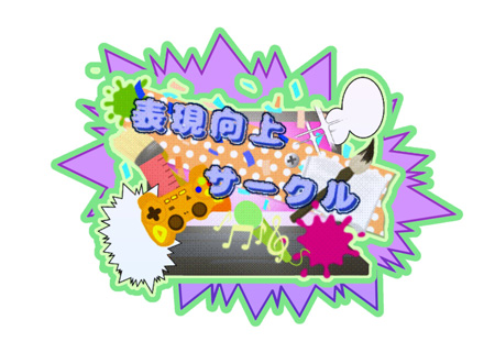 表現向上サークル