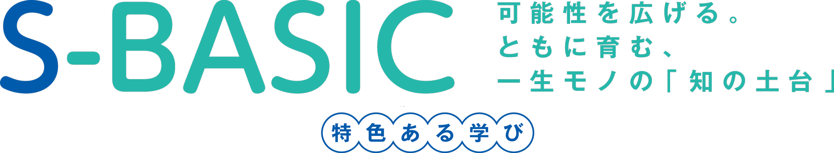 特色ある学び