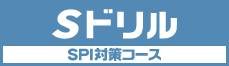 Sドリル(SPI対策コース)