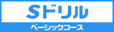 Sドリル(ベーシックコース)