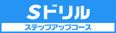 Sドリル(ステップアップコース)