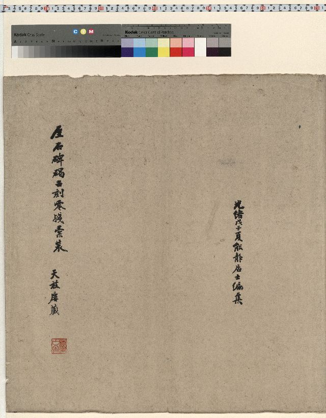 中国石刻拓本デジタルア－カイブズ 天放楼・厓石碑碣古刻零残彙