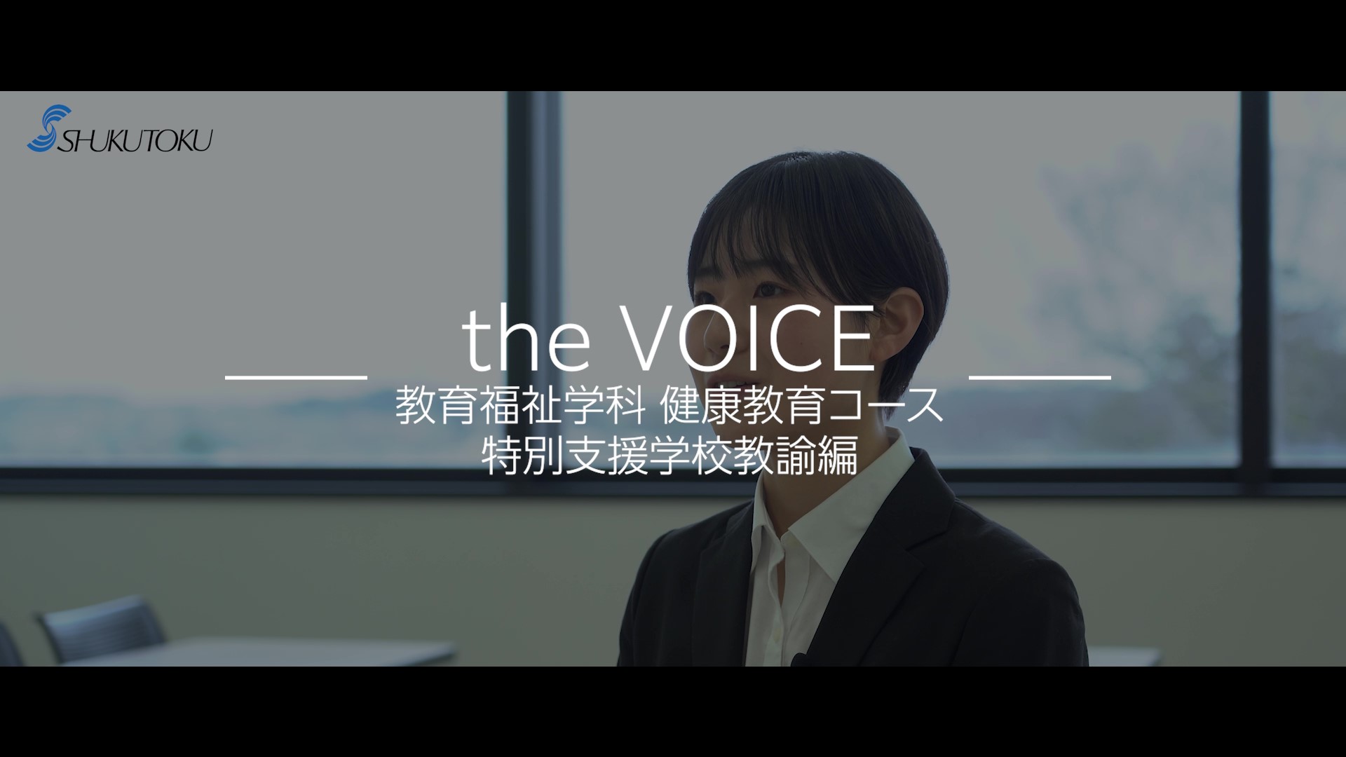 【三稿】淑徳大学_健康教育コースインタビュー_特別支援学校教諭編_20240408_TK - frame at 0m5s