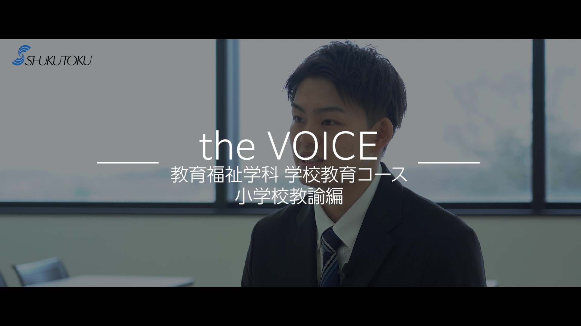 【三稿】淑徳大学_学校教育コースインタビュー_小学校教諭編_20240425_TK - frame at 0m6s