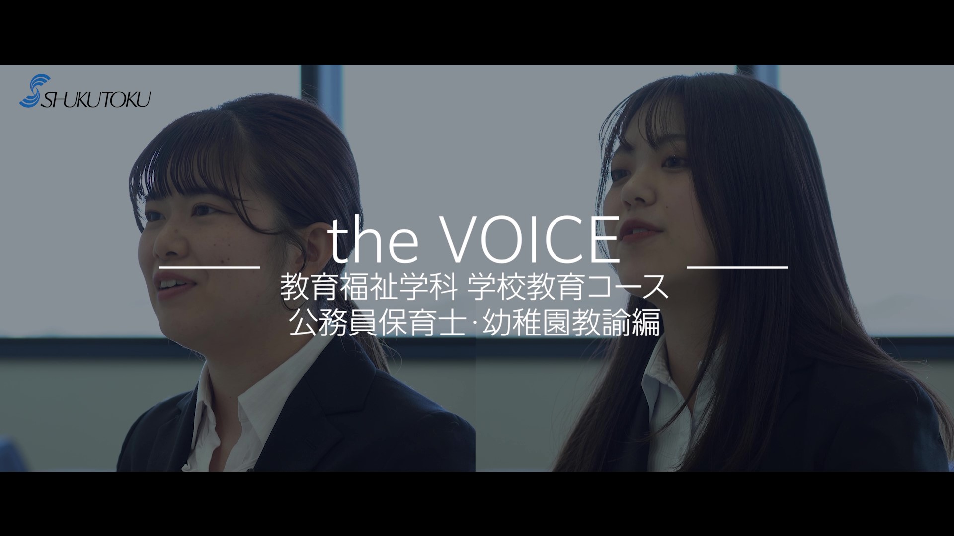 【三稿】淑徳大学_学校教育コースインタビュー_公務員保育士・幼稚園教諭編_20240603_TK - frame at 0m5s