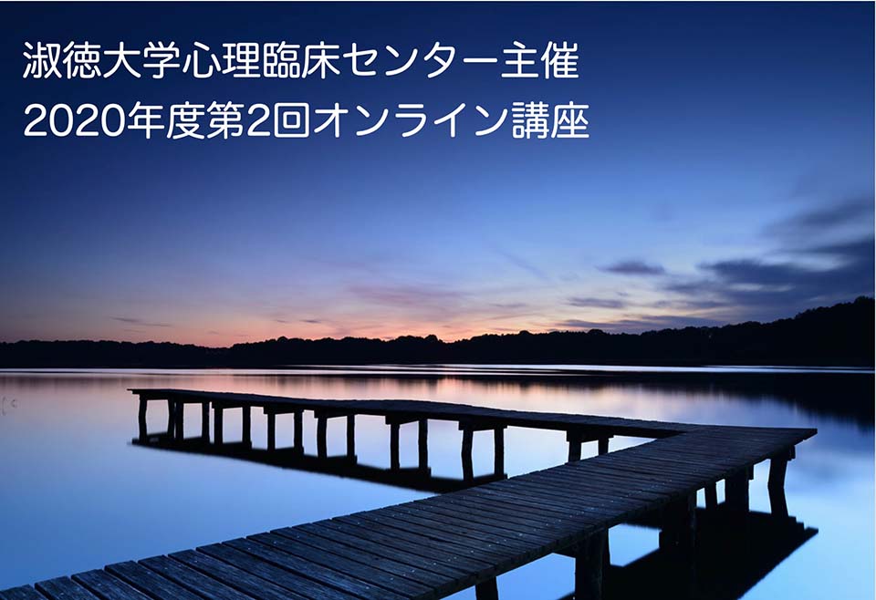 2020年度第2回オンライン講座開催