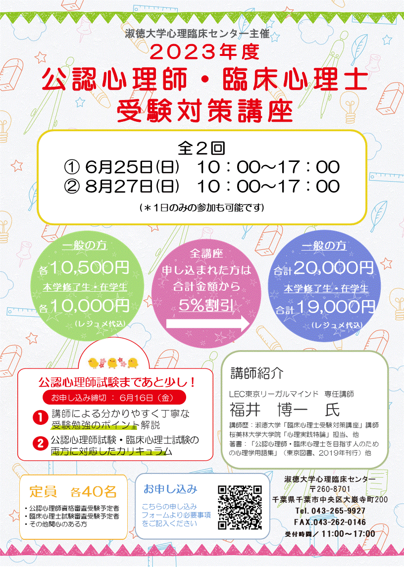2023年度 公認心理師・臨床心理士受験対策講座のご案内 | 淑徳大学