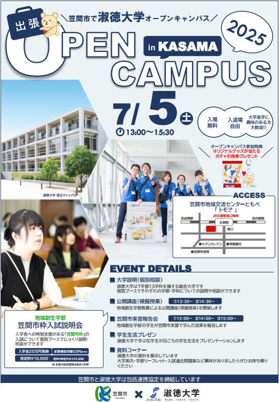 【表のみ】★★2025 笠間市出張オープンキャンパス_20250610
