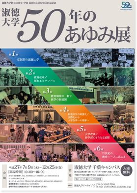 「淑徳大学50年のあゆみ展」を開催します