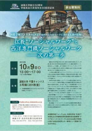国際学術フォーラム仏教"ソーシャルワーク"と西洋専門職ソーシャルワーク――次の第一歩