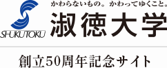 淑徳大学創立50周年記念サイト