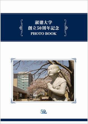 淑徳大学創立50周年記念　PHOTO BOOK