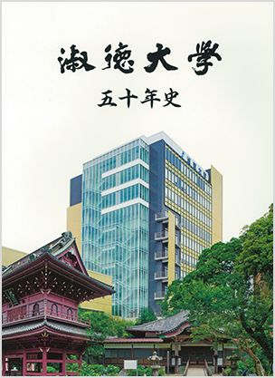 「淑徳大学五十年史」