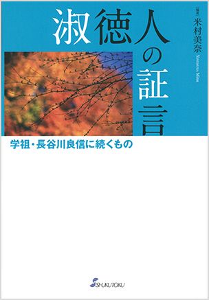 淑徳人の証言－学祖長谷川良信に続くもの－