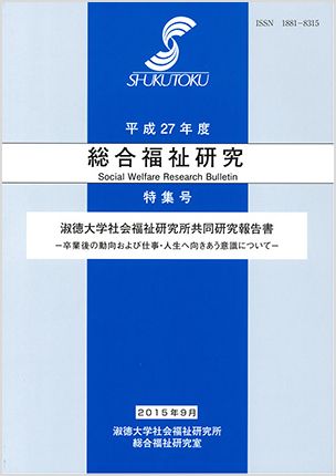 淑徳大学社会福祉研究所共同研究報告書