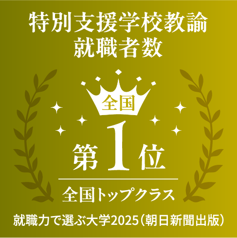 特別支援学校教諭 就職者数