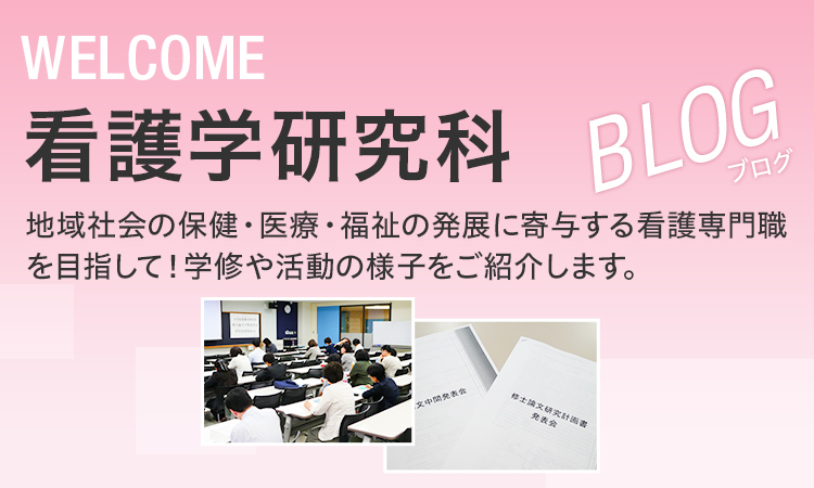 看護学研究科Blog