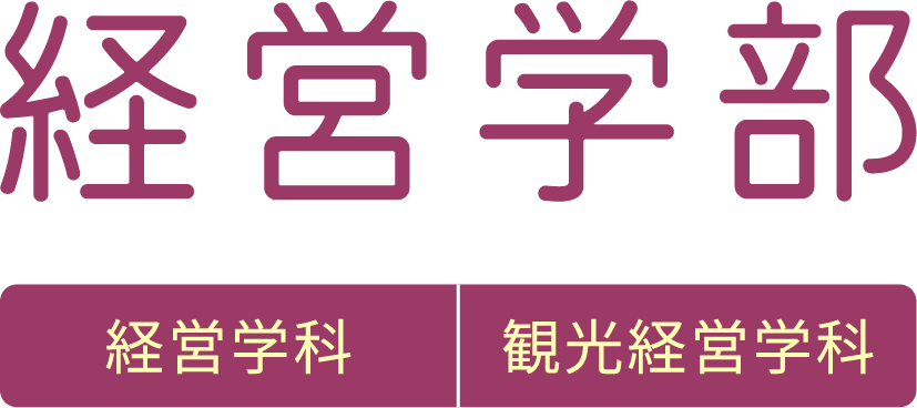 経営学部