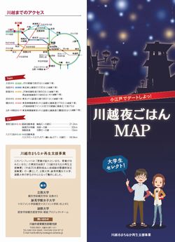 「川越市まちなか再生支援事業」夜ごはんマップ