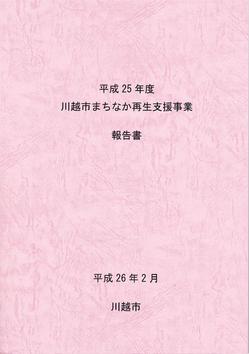 平成25年度川越市まちなか再生支援事業　報告書