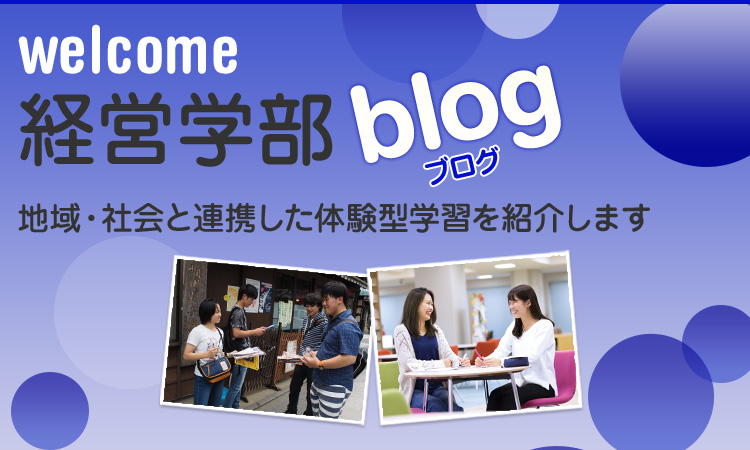 経営学部Blog