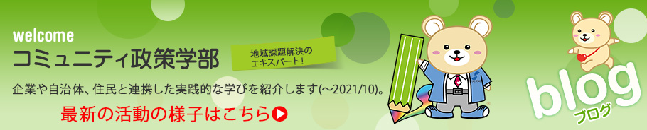 コミュニティ政策学部Blog