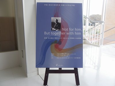 学祖・長谷川良信先生生誕１２０周年記念展のポスターです。