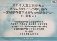 山口ゼミ「東日本大震災被災者の語りと記録化への取り組み」