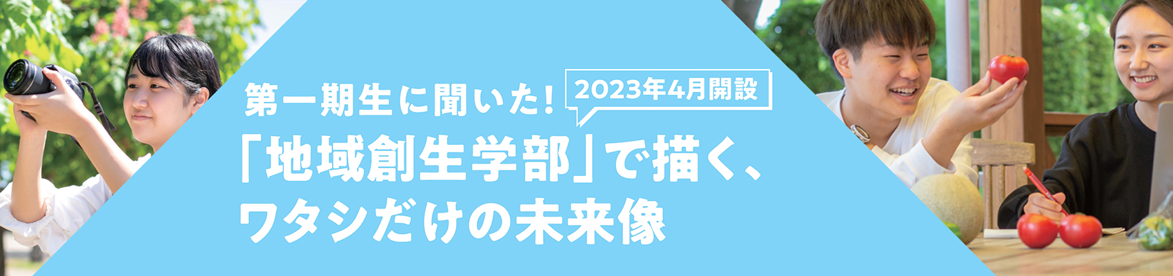 地域創生学部一期生インタビュー