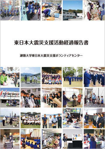 淑徳大学東日本大震災支援活動経過報告書